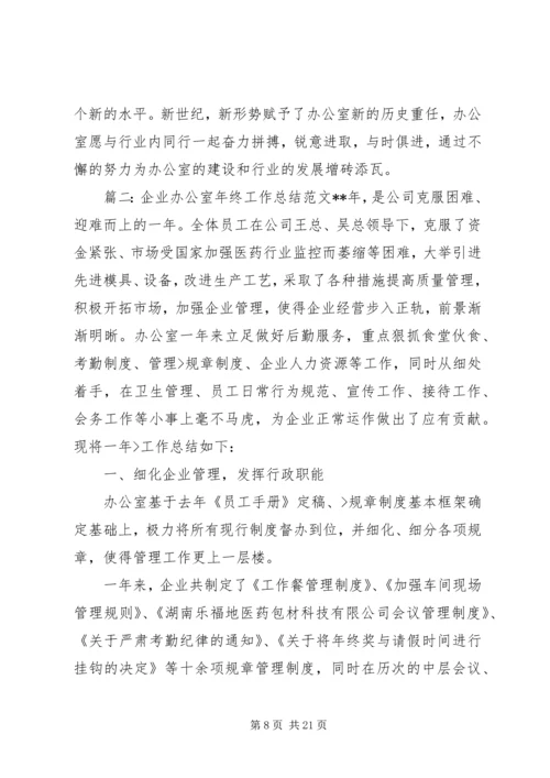 企业办公室年终工作总结范文.docx