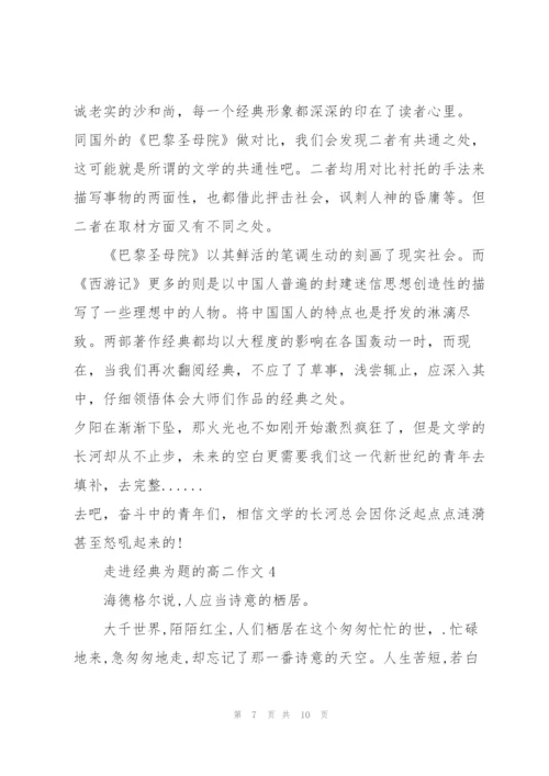 走进经典为题的高二作文5篇.docx