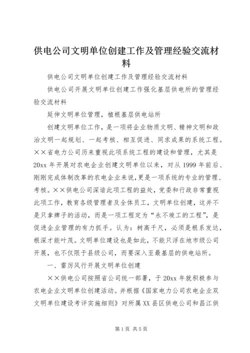 供电公司文明单位创建工作及管理经验交流材料 (3).docx