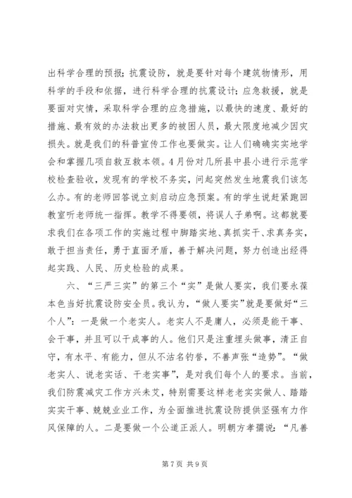 防震减灾局“三严三实”学习心得体会.docx