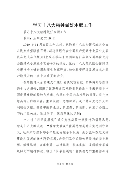 学习十八大精神做好本职工作.docx