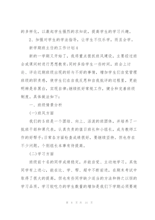 新学期班主任的工作计划2022.docx