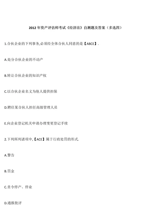 资产评估师考试历年试题及答案.docx