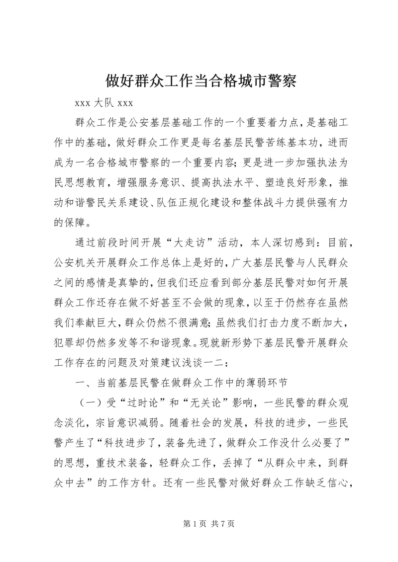 做好群众工作当合格城市警察.docx