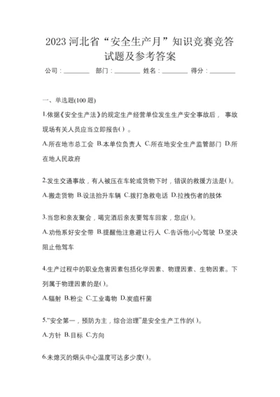 2023河北省“安全生产月”知识竞赛竞答试题及参考答案.docx