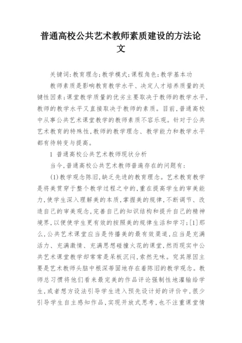 普通高校公共艺术教师素质建设的方法论文.docx