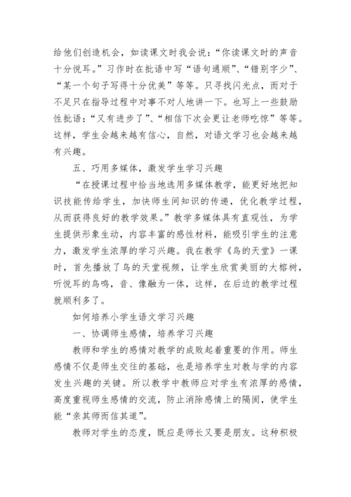 如何培养小学学生语文兴趣.docx