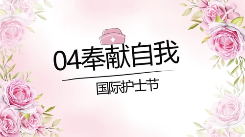 5.12国际护士节活动主题演讲PPT