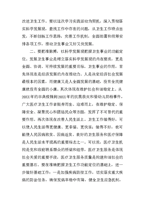 卫生局深入学习实践科学发展观心得体会