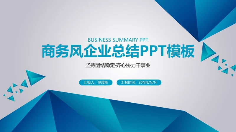 蓝色商务风总结汇报PPT模板