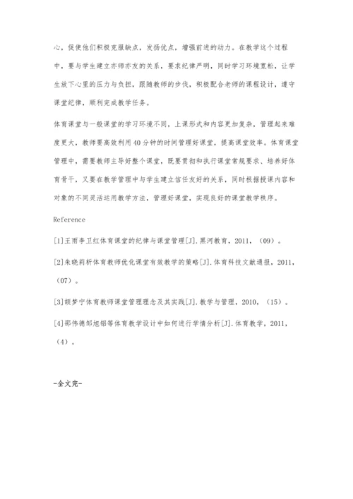 浅谈中学生体育课堂教学管理.docx