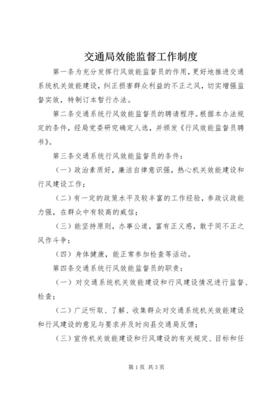 交通局效能监督工作制度.docx