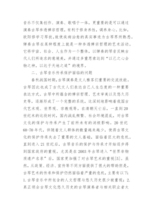 研究现代古琴音乐的艺术特征及传承措施论文.docx