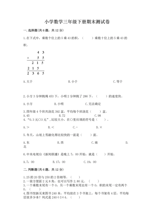 小学数学三年级下册期末测试卷及参考答案【培优b卷】.docx