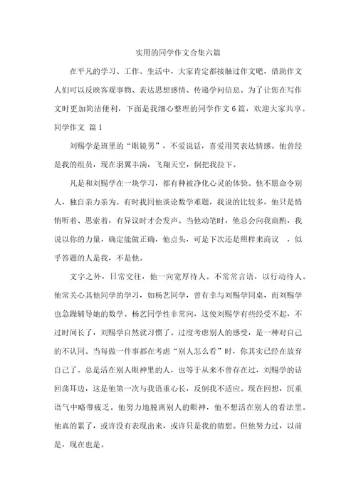 实用的同学作文合集六篇