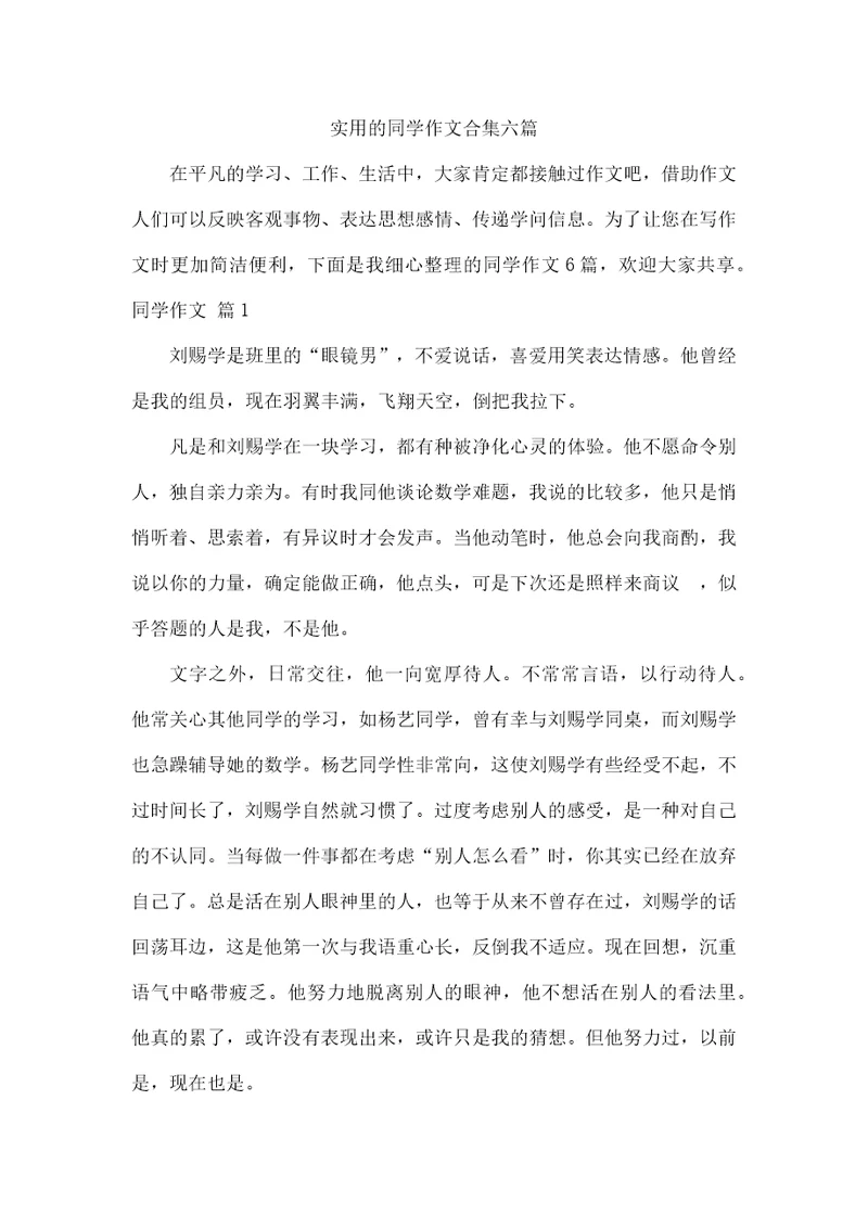 实用的同学作文合集六篇