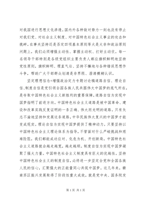 坚定理想信念+增强政治定力专题讨论稿.docx