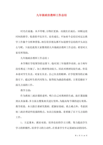 九年级政治教师工作总结.docx