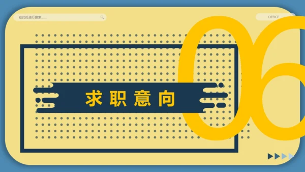 个人求职简历自我介绍通用PPT模板