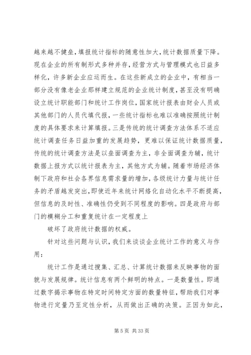 企业统计工作中存在的问题与应对.docx