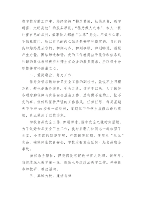 学校分管后勤副校长个人述职报告.docx