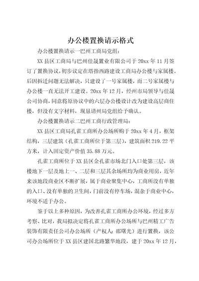 办公楼置换请示格式