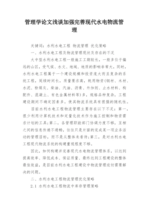 管理学论文浅谈加强完善现代水电物流管理.docx