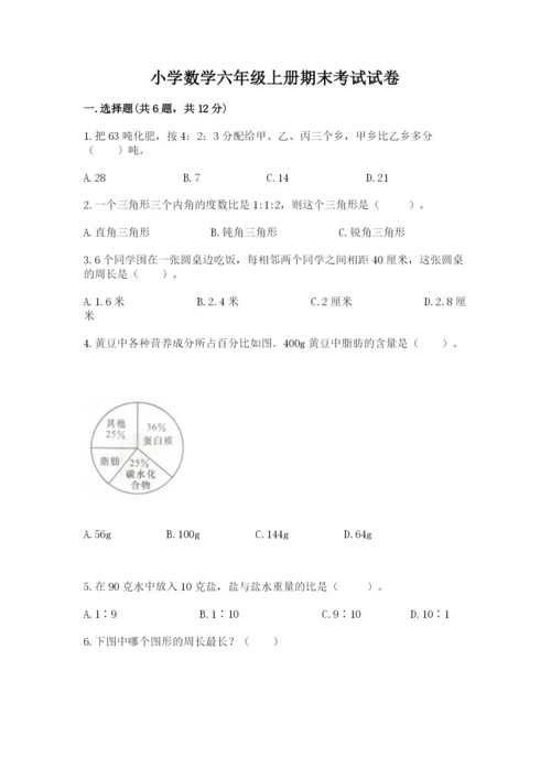 小学数学六年级上册期末考试试卷【真题汇编】.docx