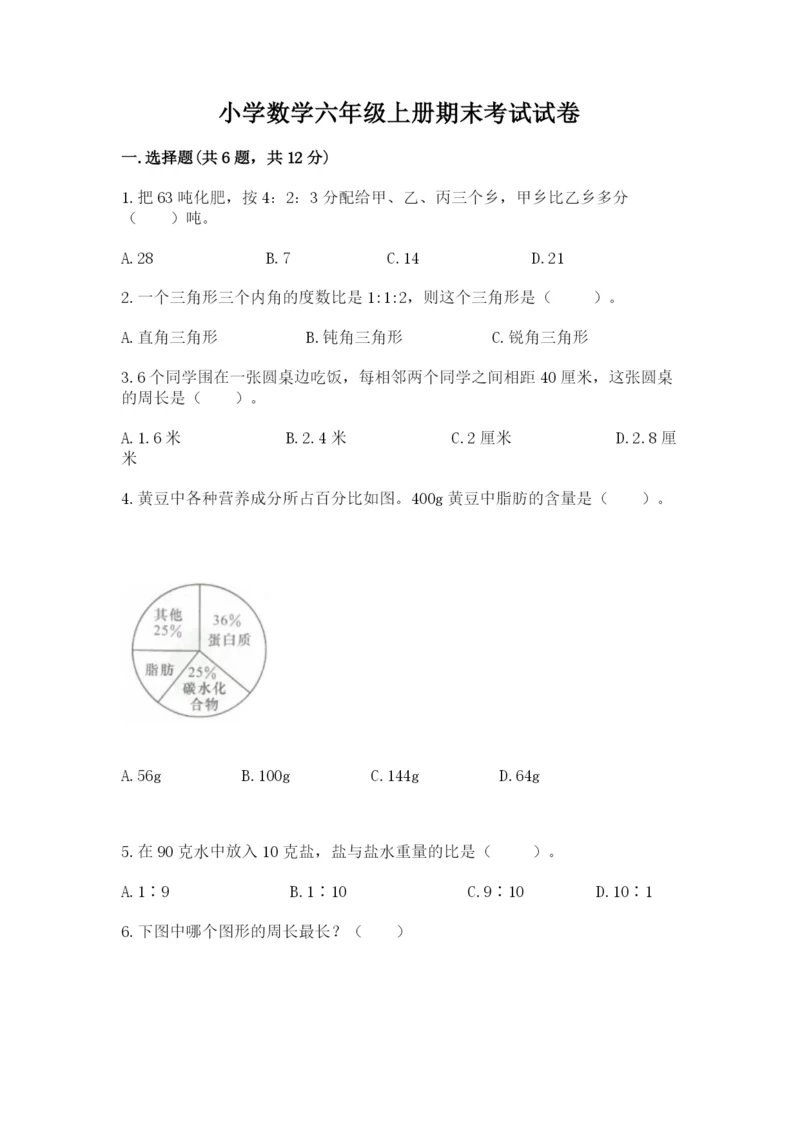 小学数学六年级上册期末考试试卷【真题汇编】.docx