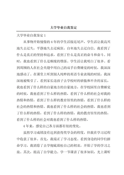 大学毕业自我鉴定