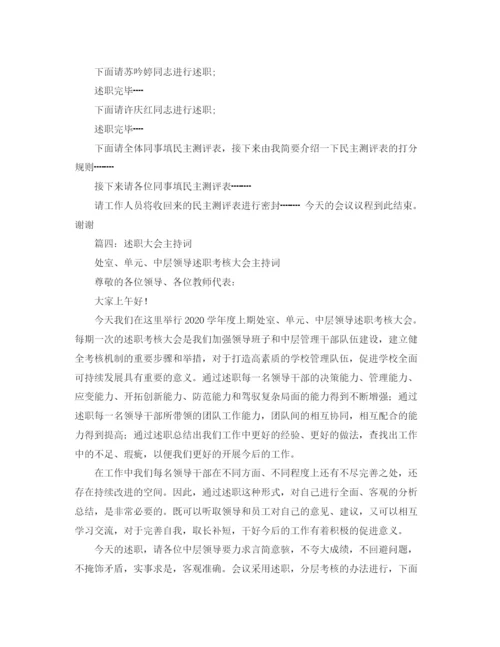 精编之年终述职主持词范文.docx