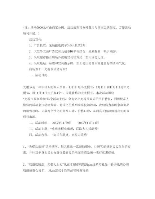 精编商场双十一光棍节活动方案3篇.docx