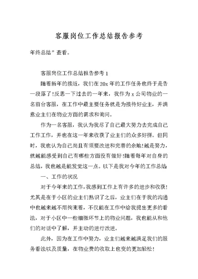 客服岗位工作总结报告参考