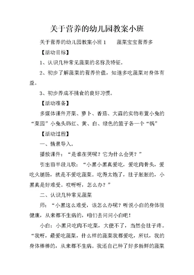 关于营养的幼儿园教案小班