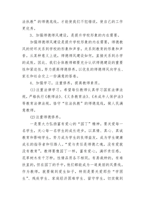 校长师德师风讲话稿题目范文.docx