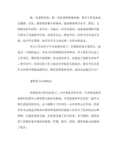 最新优秀老师实习心得体会3篇范文精选