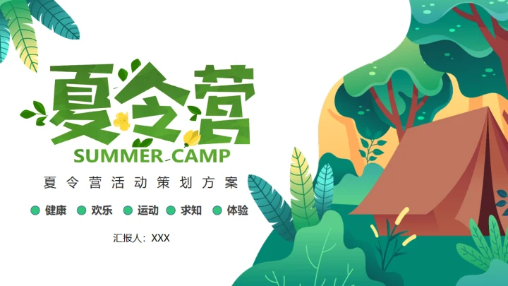 儿童夏令营活动策划方案通用PPT模板