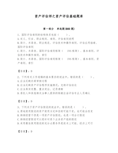 资产评估师之资产评估基础题库（夺冠系列）.docx