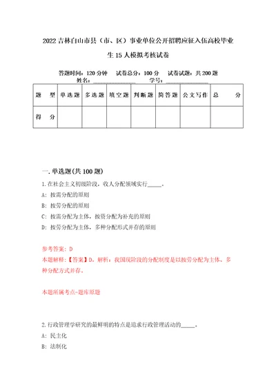 2022吉林白山市县市、区事业单位公开招聘应征入伍高校毕业生15人模拟考核试卷6