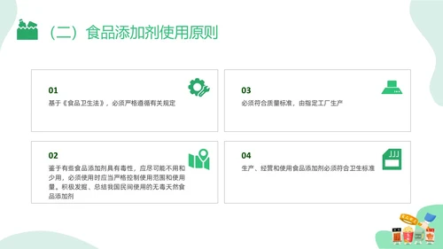 绿色插画食品添加剂PPT课件健康饮食