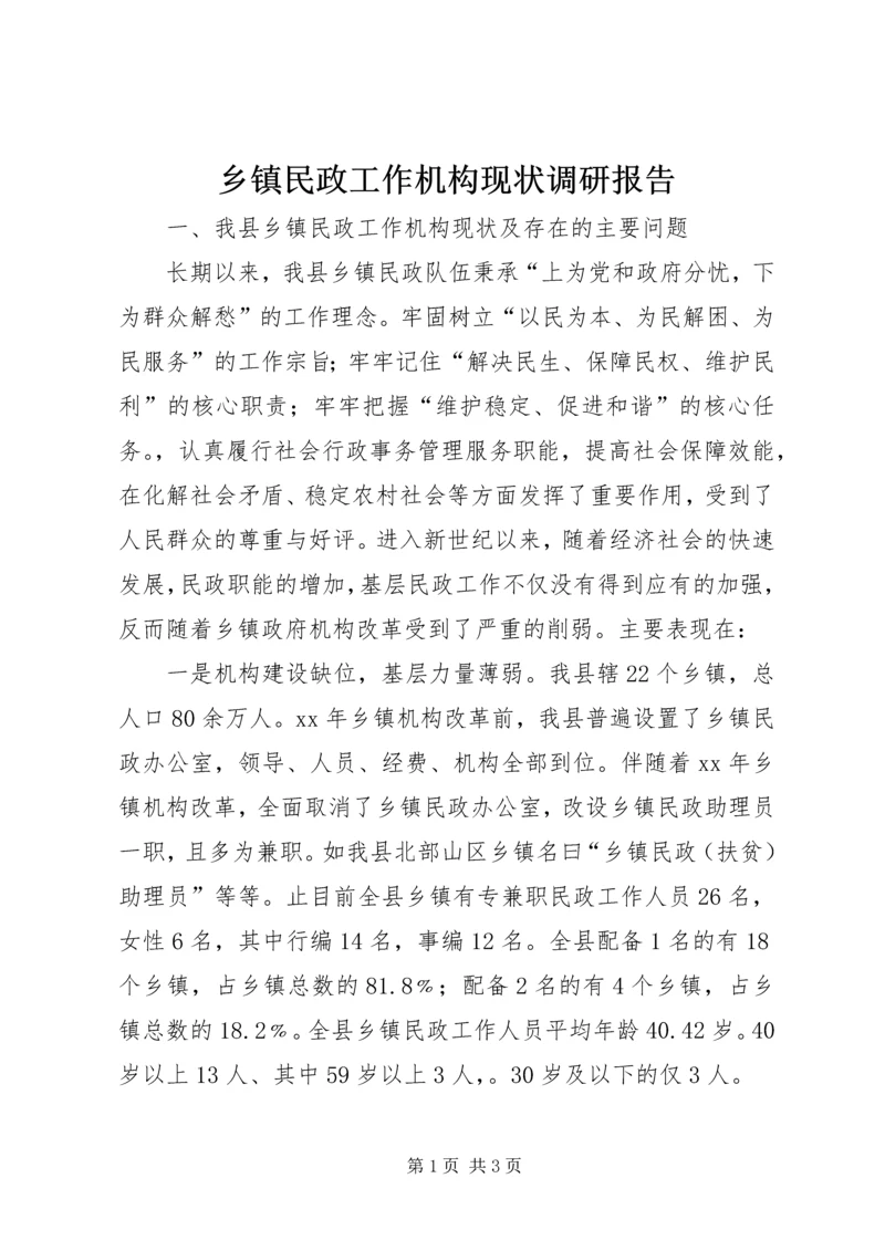 乡镇民政工作机构现状调研报告.docx