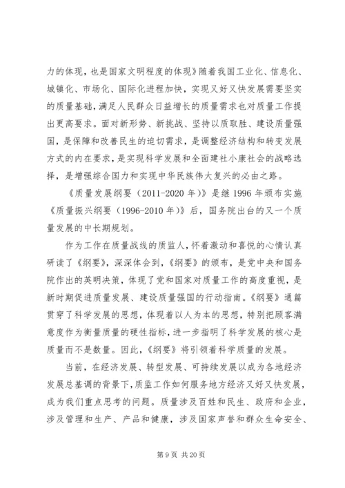 学习《质量发展纲要(20XX年20XX年)》心得.docx