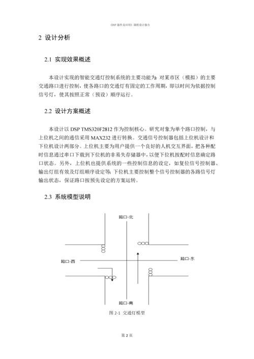 DSP课程设计-基于DSP的交通灯控制系统的设计.docx