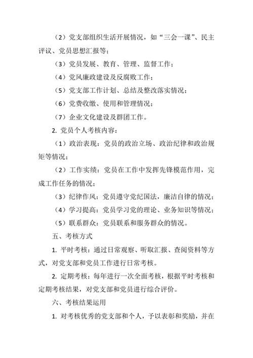 党支部考核制度
