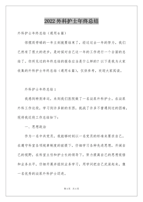 2022外科护士年终总结.docx