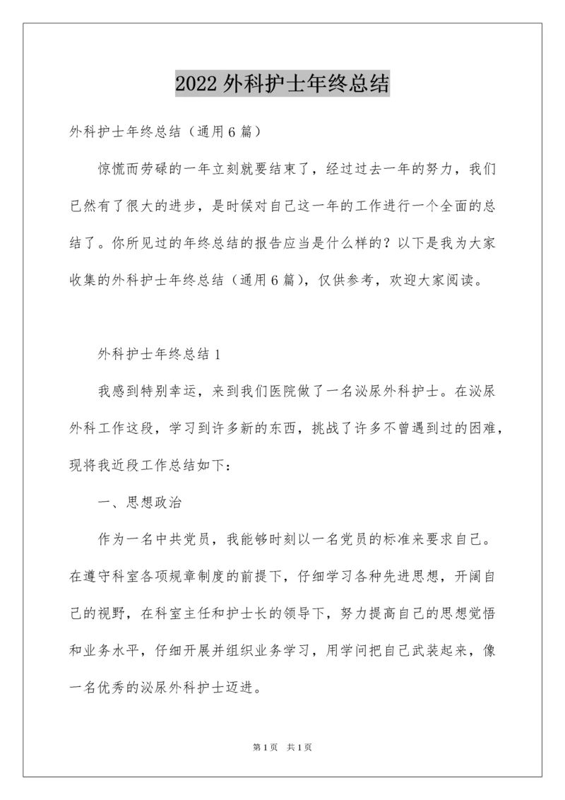 2022外科护士年终总结.docx