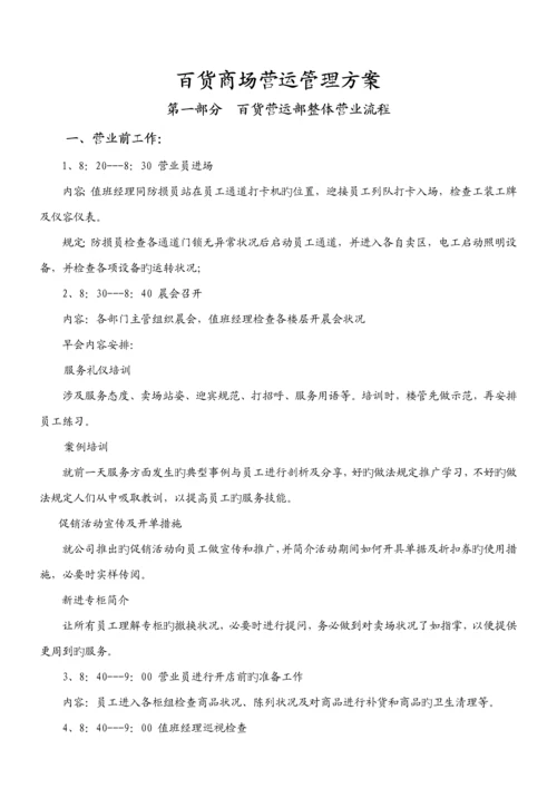 百货商场营运管理专题方案.docx