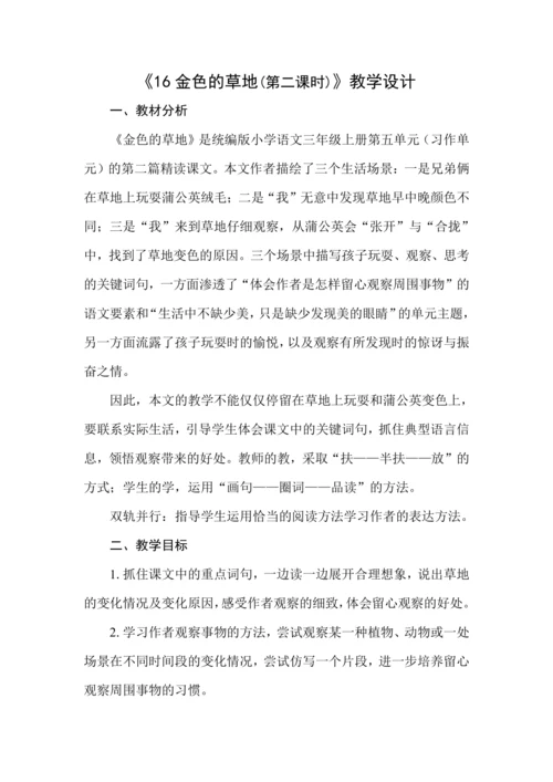 《16 金色的草地(第二课时)》教学设计