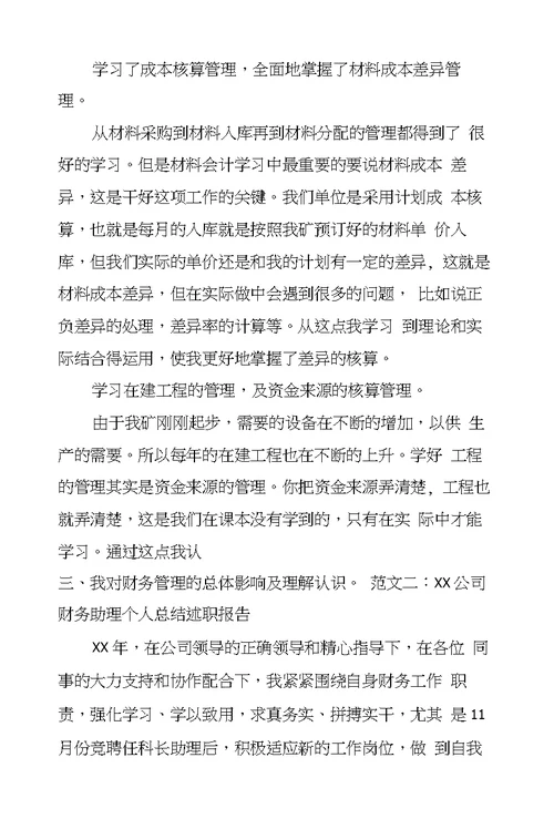 财务助理工作总结