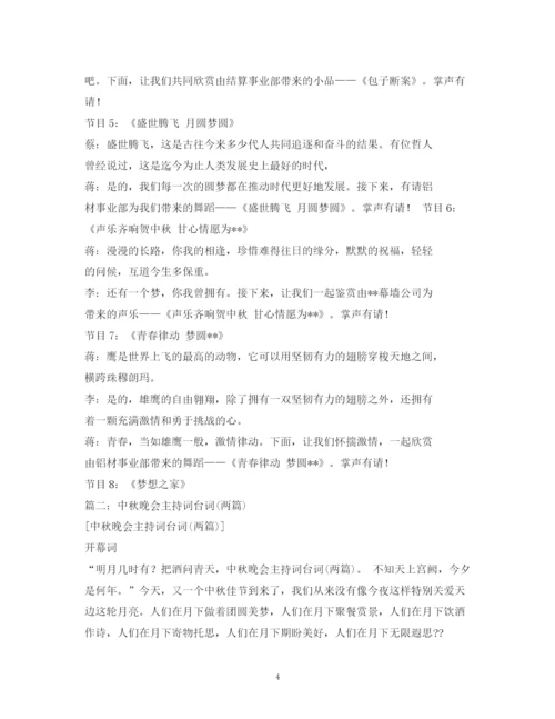 精编之经典范文中秋晚会主持人台词2篇.docx